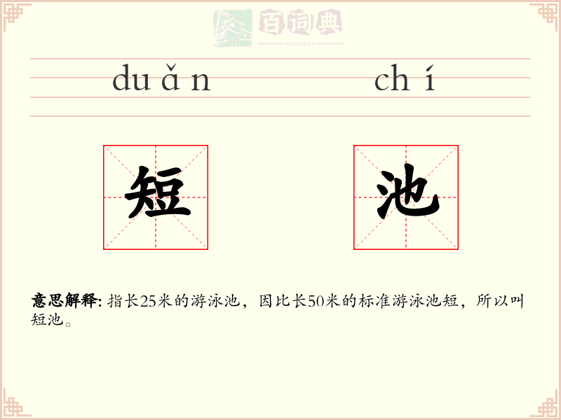 短池