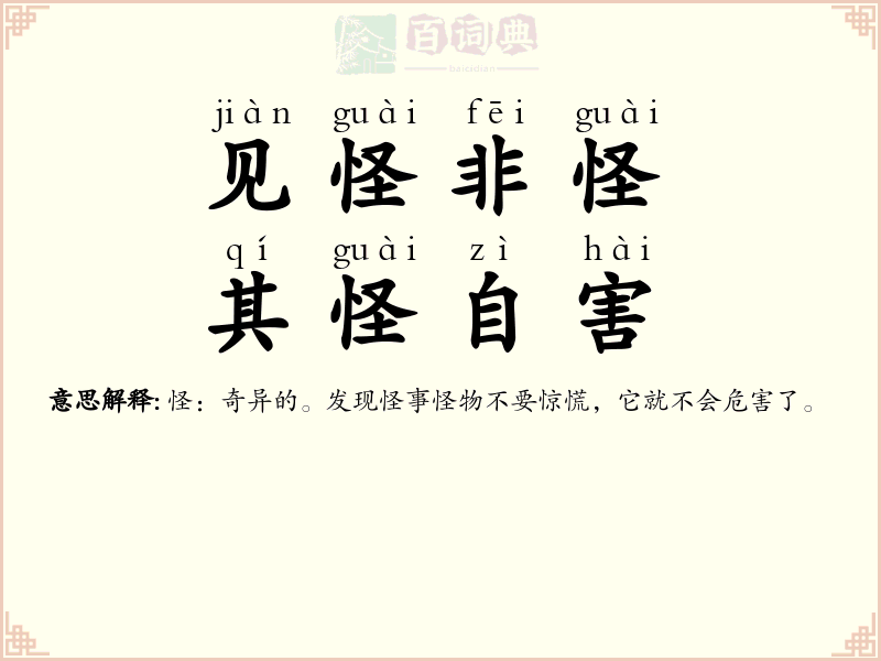 见怪非怪，其怪自害