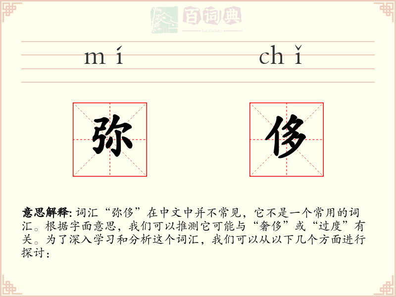 弥侈