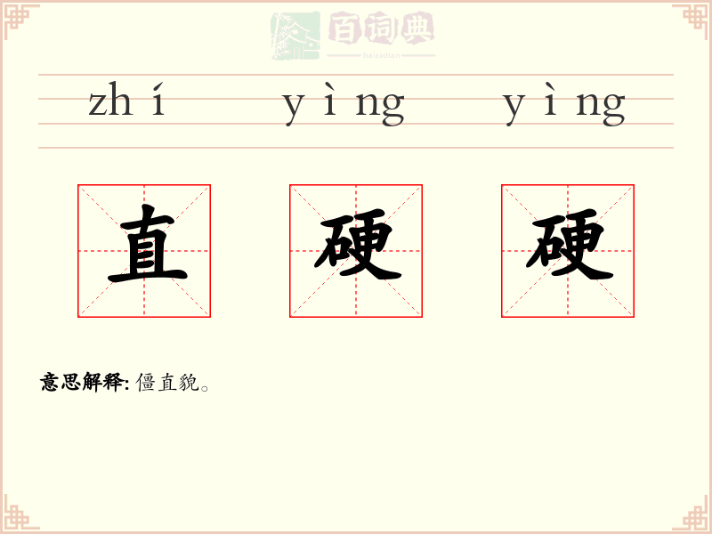 直硬硬