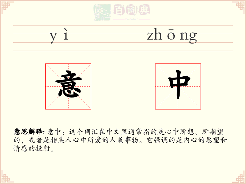 意中