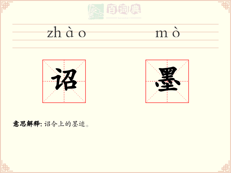 诏墨