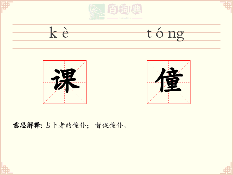 课僮