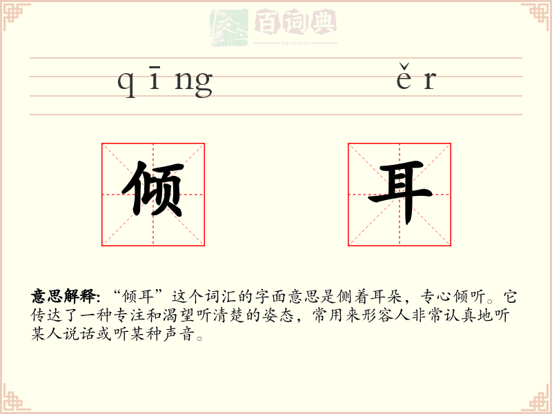 倾耳