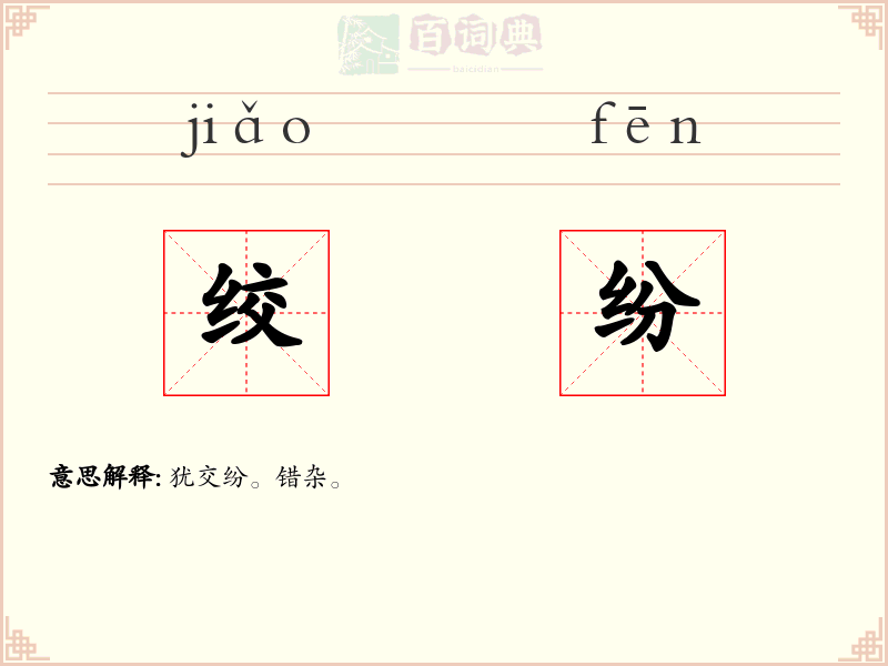 绞纷
