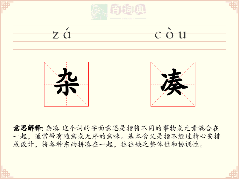 杂凑