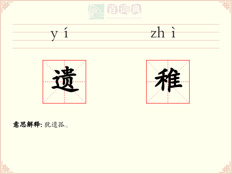 遗稚
