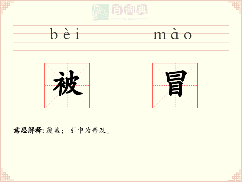 被冒