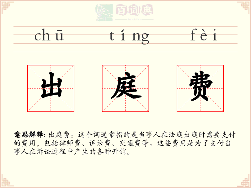 出庭费
