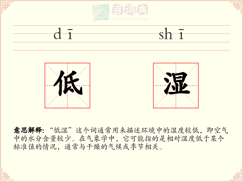 低湿