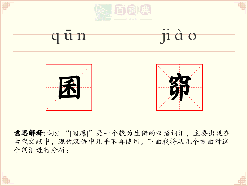 囷窌