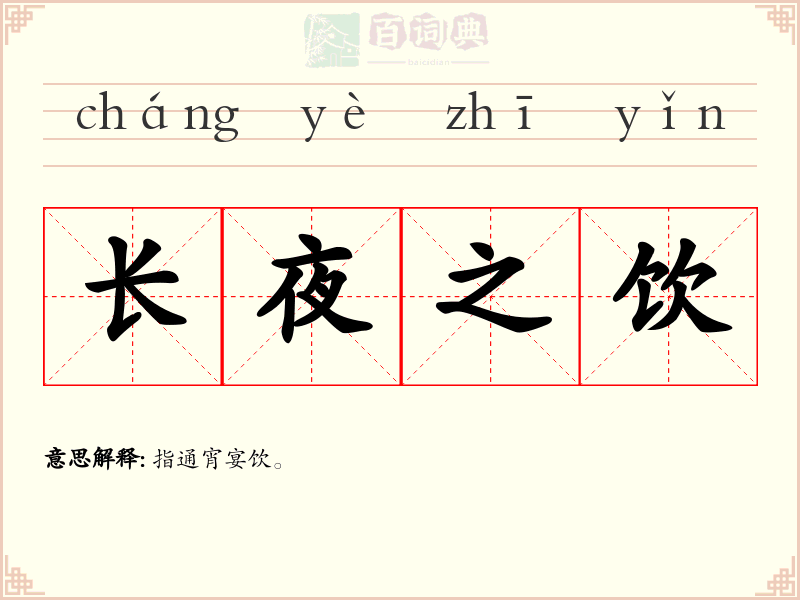 长夜之饮