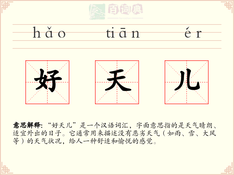 好天儿