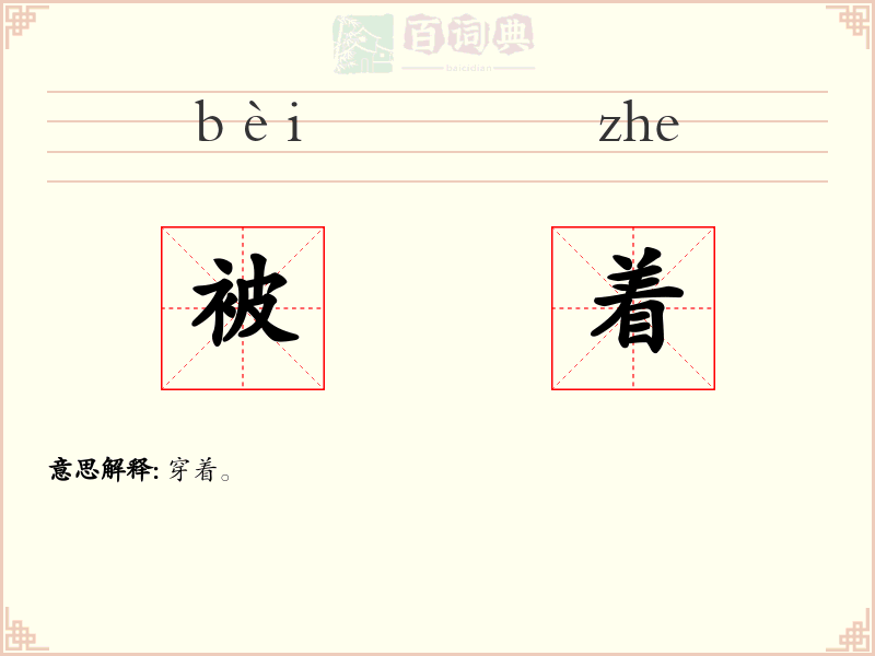 被着