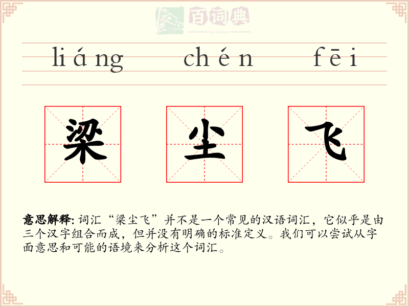 梁尘飞