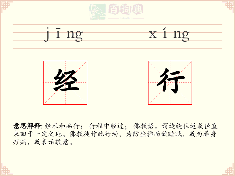 经行