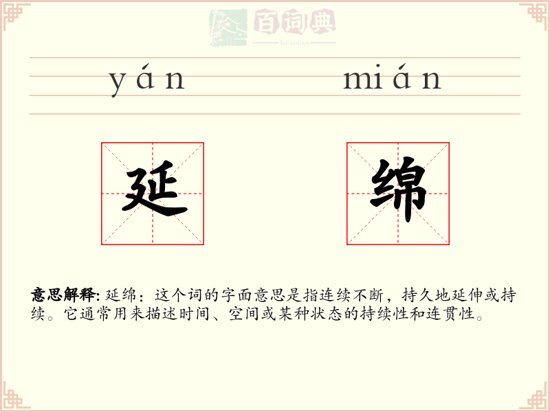 延绵