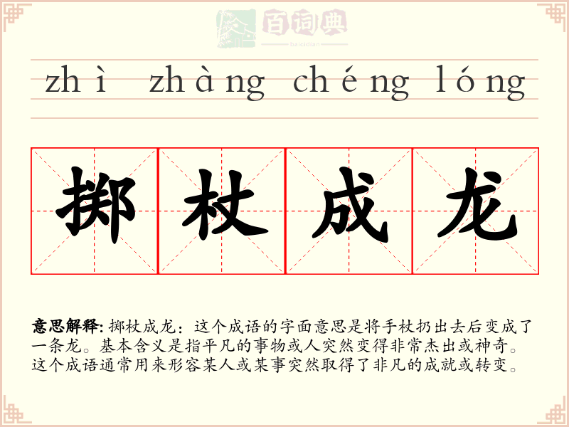 掷杖成龙
