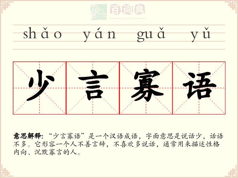少言寡语