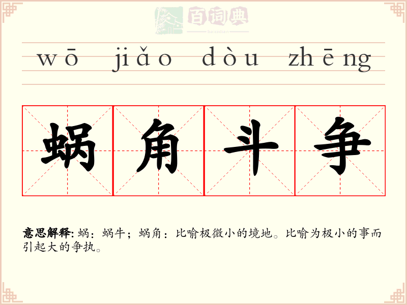 蜗角斗争