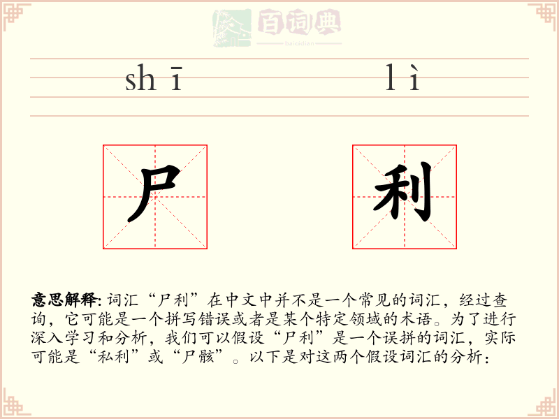 尸利