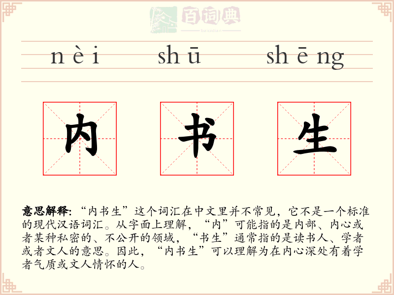 内书生