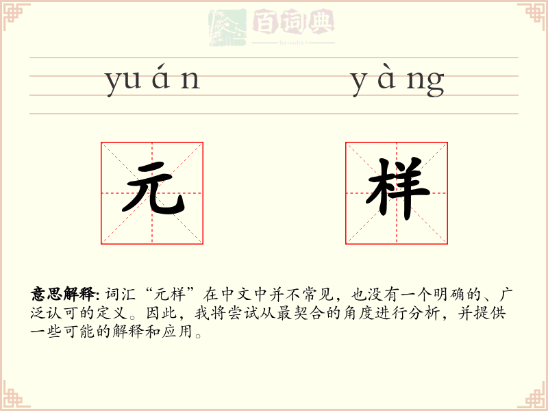 元样