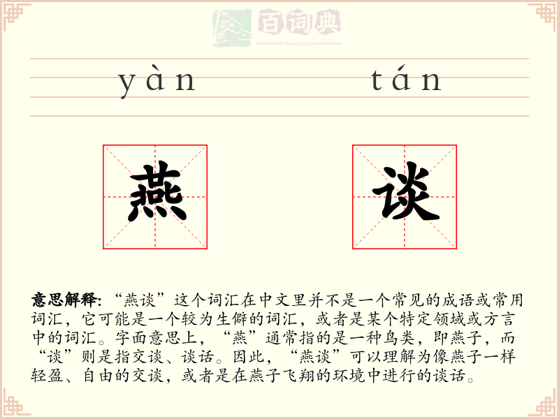 燕谈