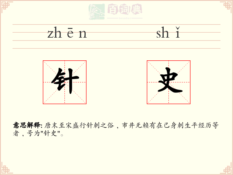 针史