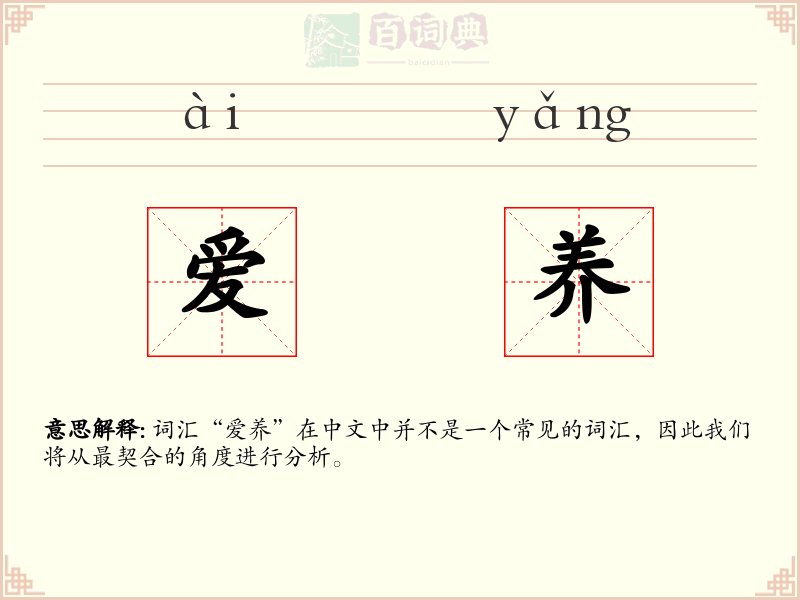 爱养