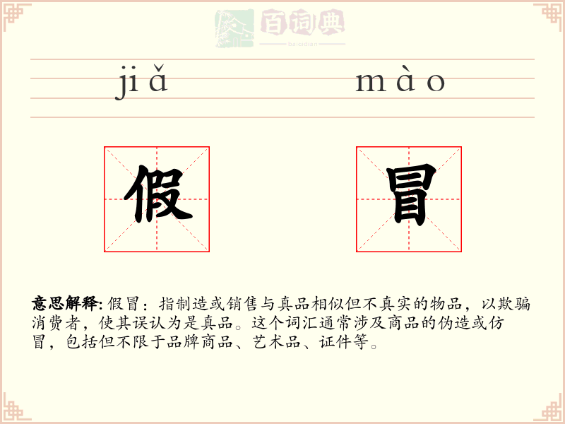 假冒