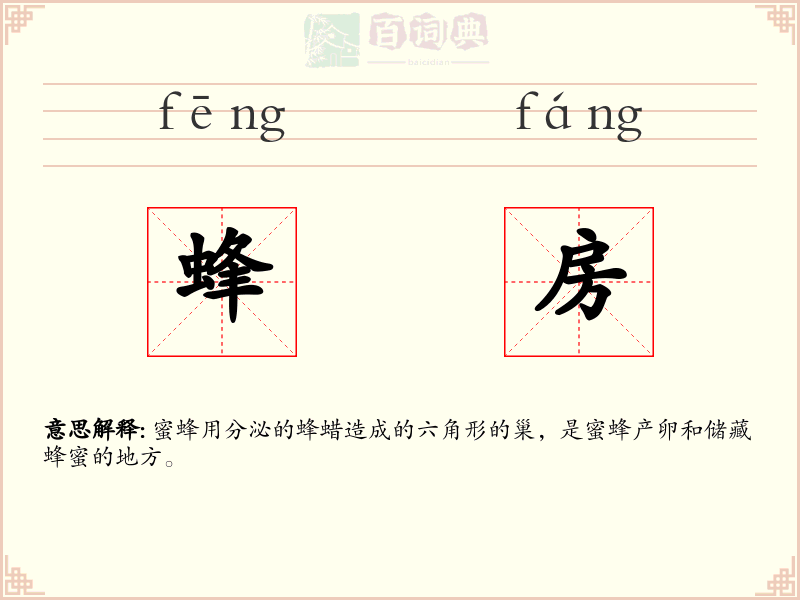 蜂房