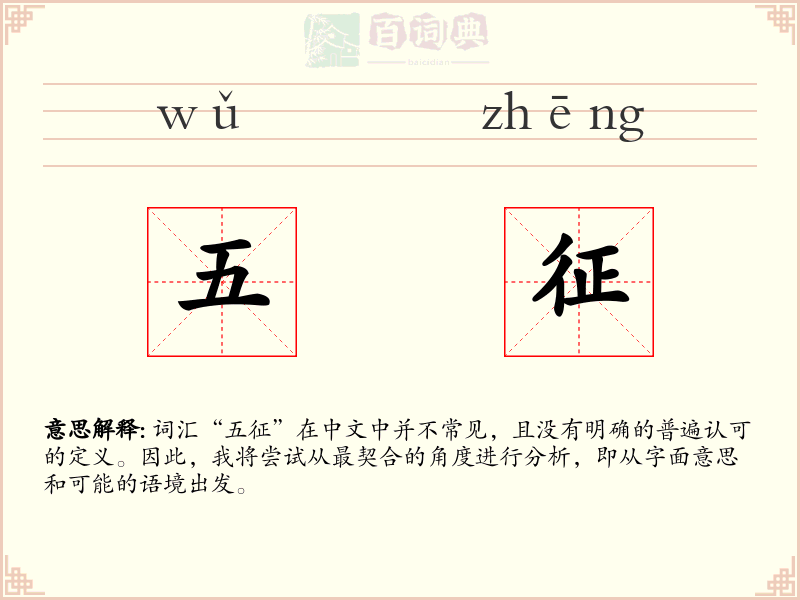 五征
