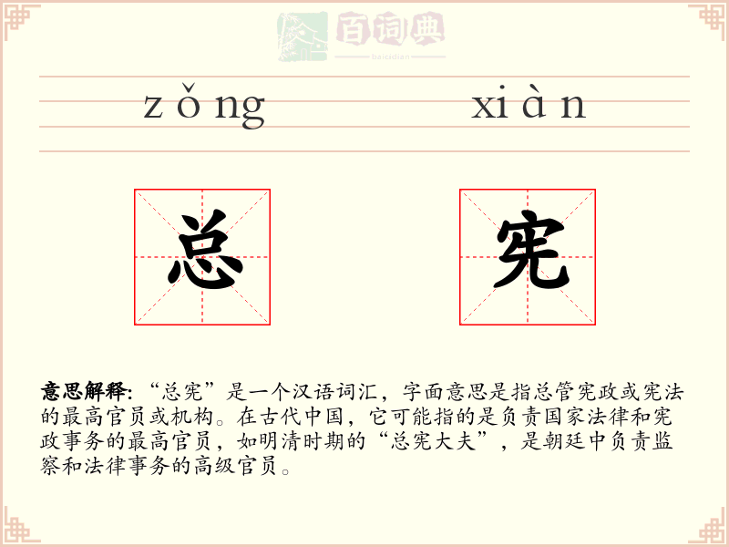 总宪