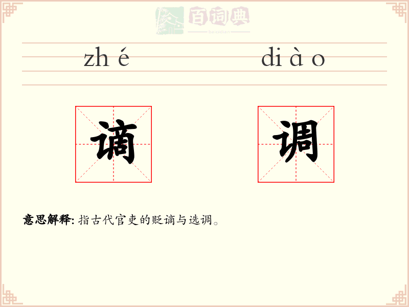 谪调