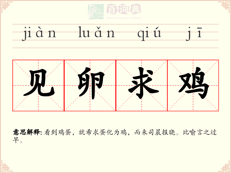见卵求鸡