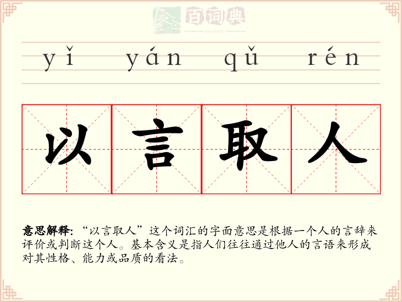 以言取人
