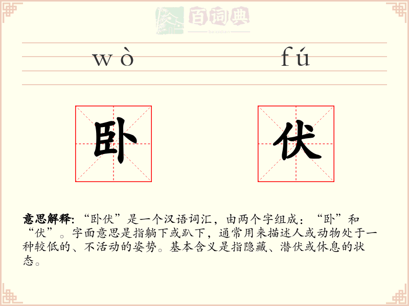 卧伏