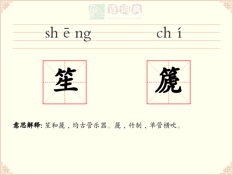笙篪
