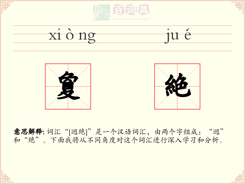 夐絶