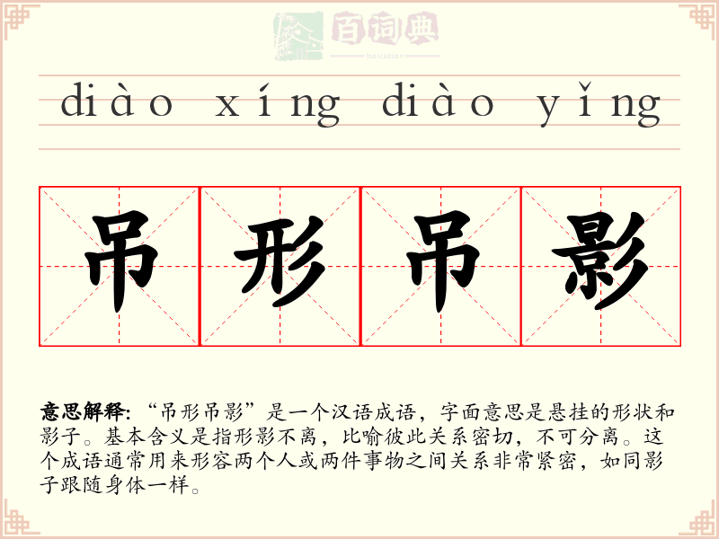 吊形吊影