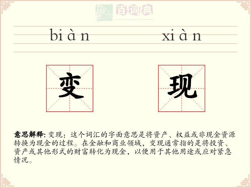变现