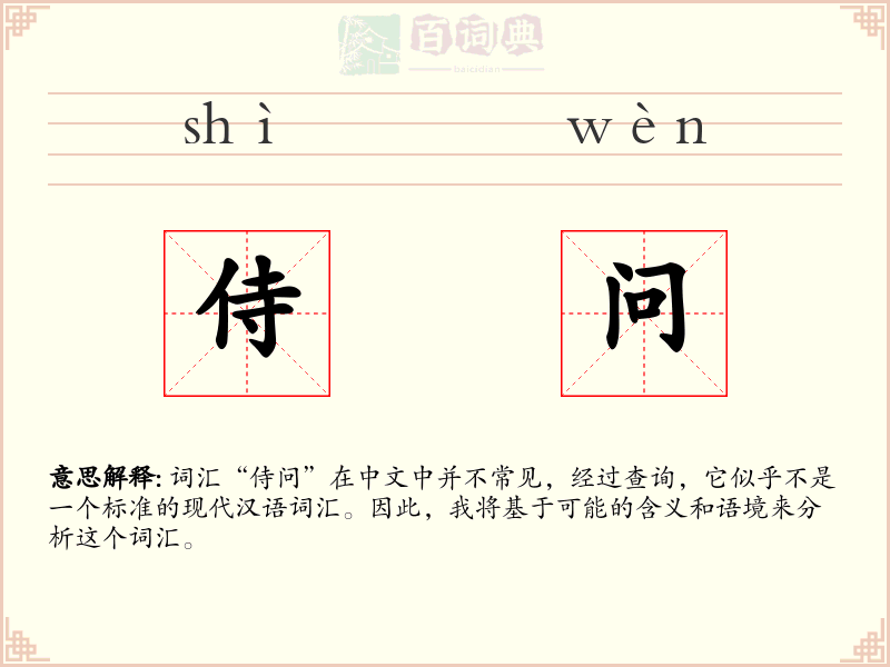 侍问
