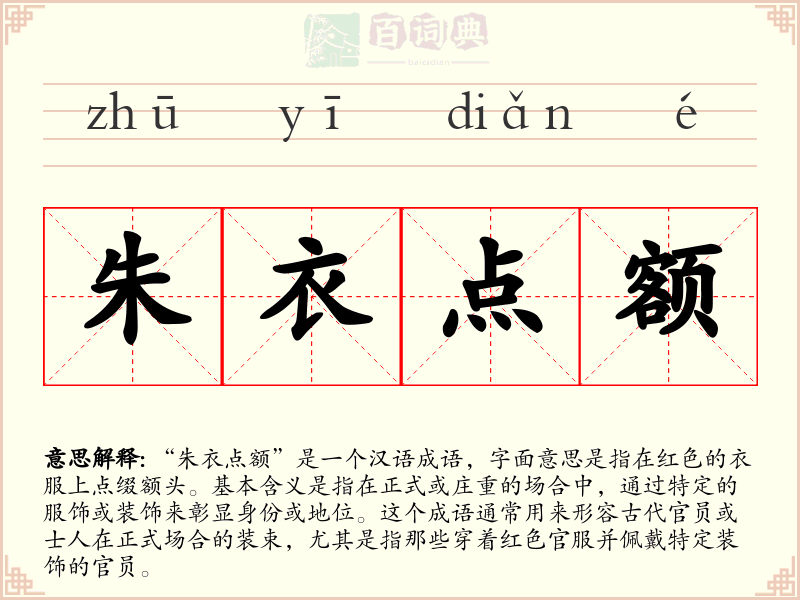 朱衣点额
