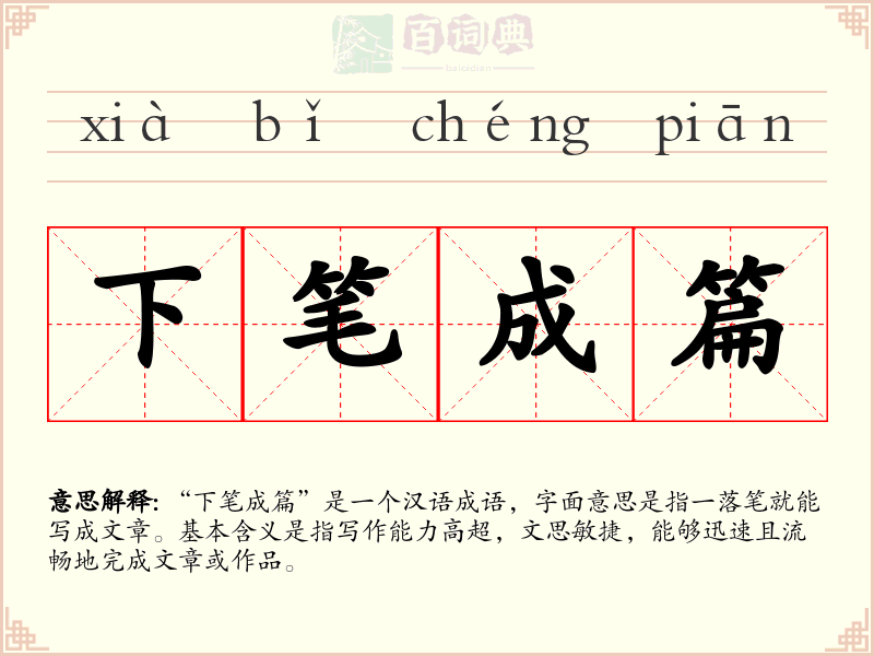 下笔成篇