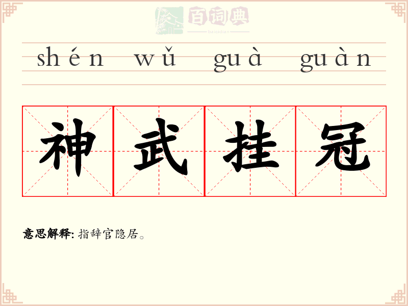 神武挂冠