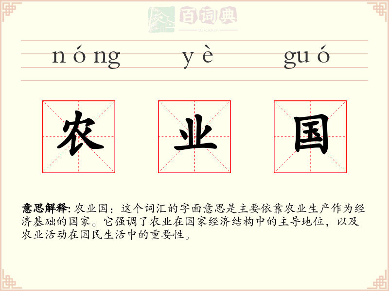农业国