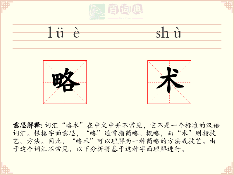 略术
