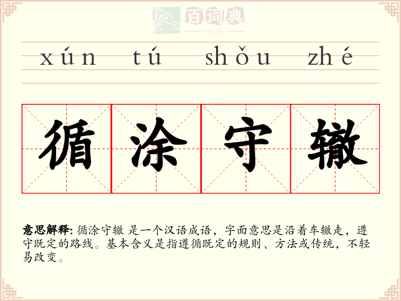 循涂守辙