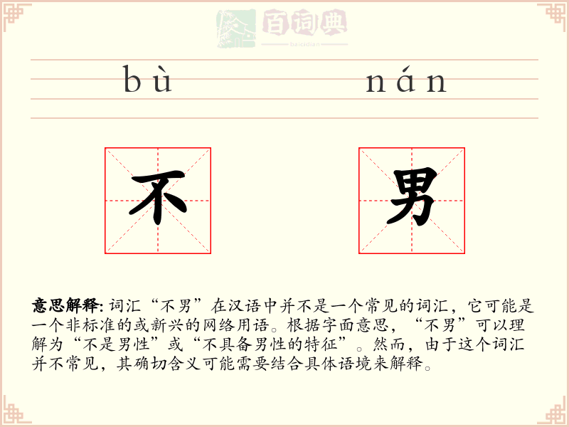 不男